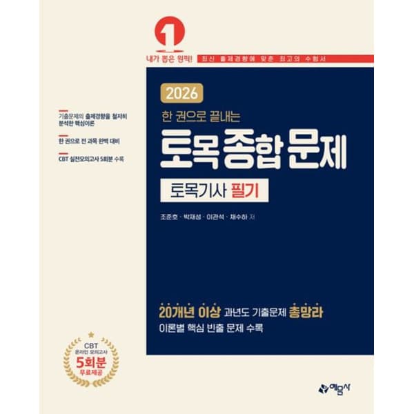 인터넷 영풍문고 한 권으로 끝내는 토목종합문제 토목기사 필기(2026)