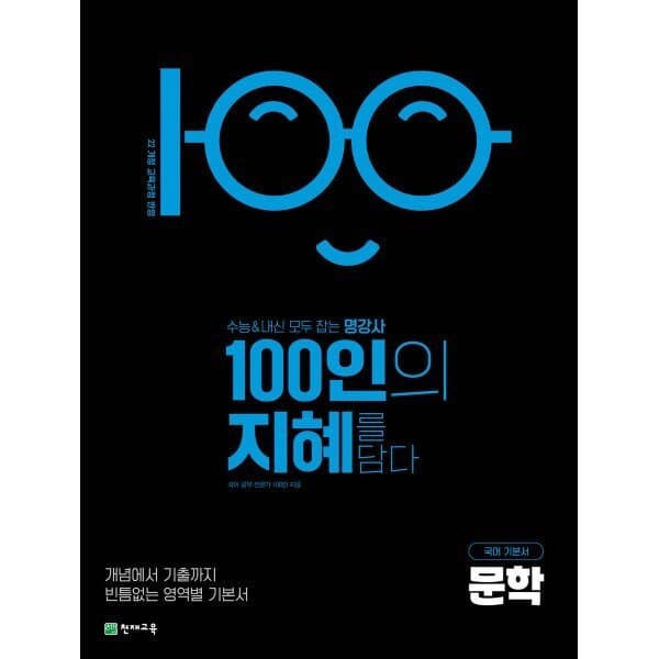 예스24도서 100인의 지혜 문학 (2026년) - 최저가 18,900원