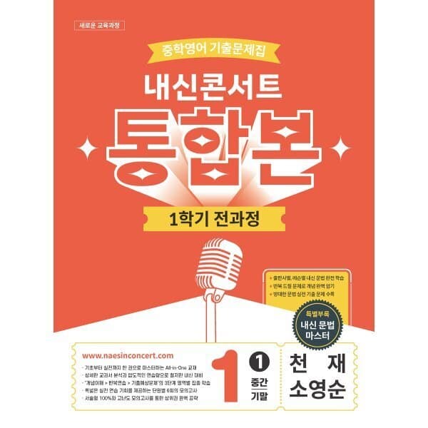 예스24도서 내신콘서트 중학영어 기출문제집 1학기 통합본 중1 천재 소영순