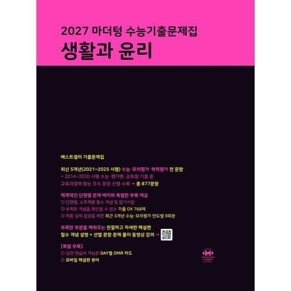 예스24도서 2027 마더텅 수능기출문제집 생활과 윤리 - 최저가 19,710원