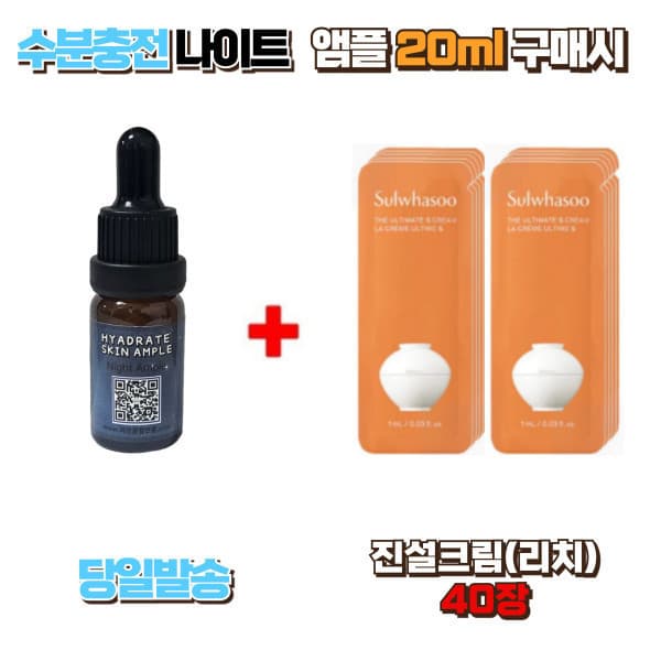 설화수헤라화장품샵 수분충전 나이트앰플 20ml + 진설세럼 40장 - 최저가 40,000원