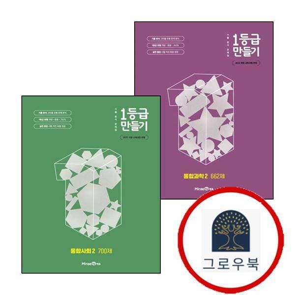 현대Hmall 미래엔 1등급 만들기 통합과학 2 고1 662제 + 통합사회2 고1 700제 (전2권)
