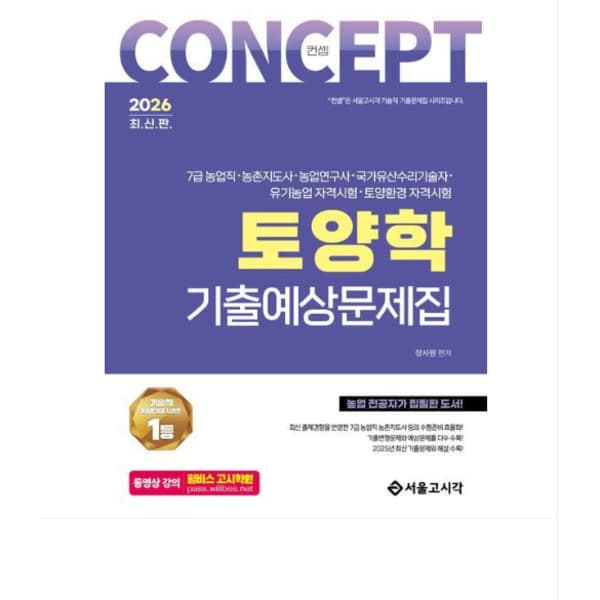 에이포서점 서울고시각 장사원 2026 컨셉 토양학 기출예상문제집
