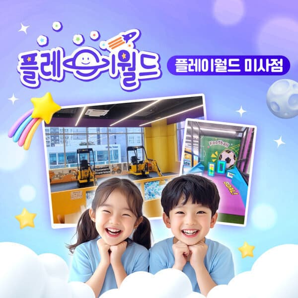 놀유니버스 플레이월드 미사점 키즈카페 이용권 - 최저가 18,000원