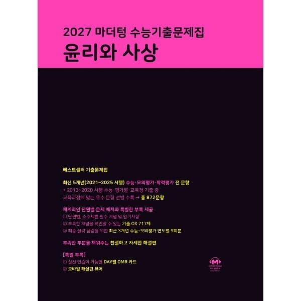 예스24도서 2027 마더텅 수능기출문제집 윤리와 사상 - 최저가 19,710원