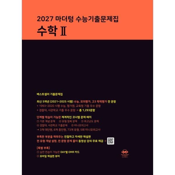 인터넷교보문고 마더텅 수능기출문제집 수학2