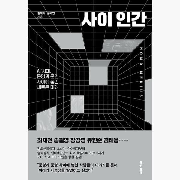 인터넷서점알라딘 사이 인간 AI 시대 문명과 문명 사이에 놓인 새로운 미래