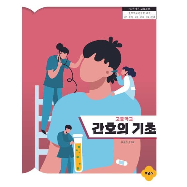 인터넷교보문고 고등학교 간호의 기초 2022개정 교육과정 - 최저가 18,900원