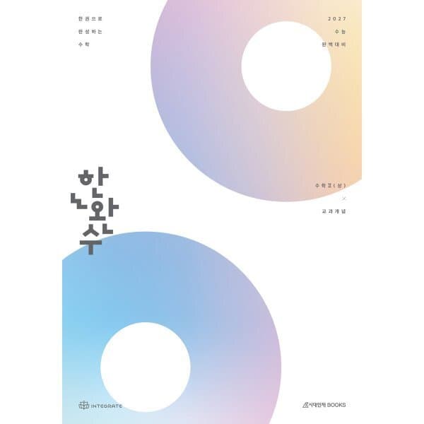 예스24도서 2027 한완수 : 한권으로 완성하는 수학 수학2 (상) : 교과개념 - 최저가 29,000원