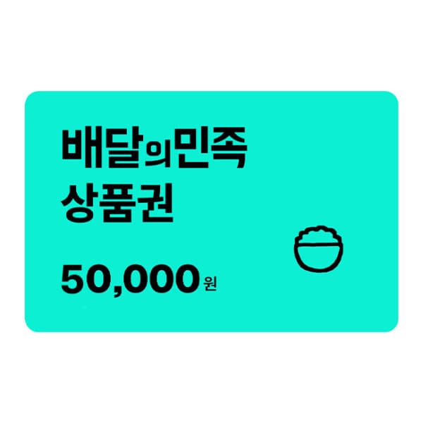 gifticon 배달의민족 5만원 모바일 교환권 - 최저가 50,000원