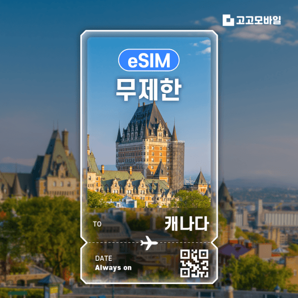 고고모바일 캐나다 eSIM 무제한 데이터 1GB 2GB