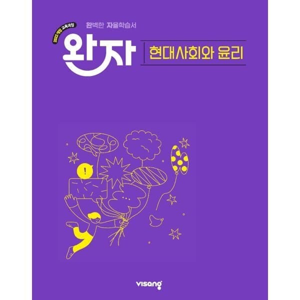 예스24도서 완자 고등 현대사회와 윤리 2026