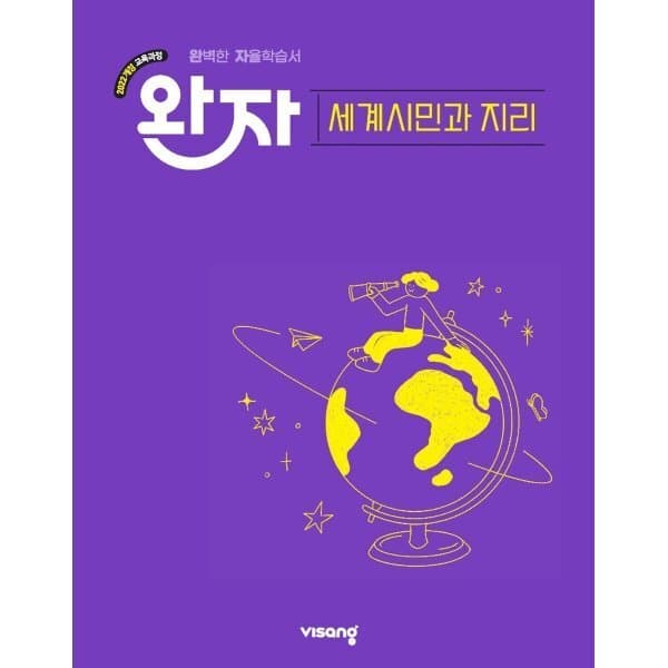 예스24도서 완자 고등 세계시민과 지리 2026년