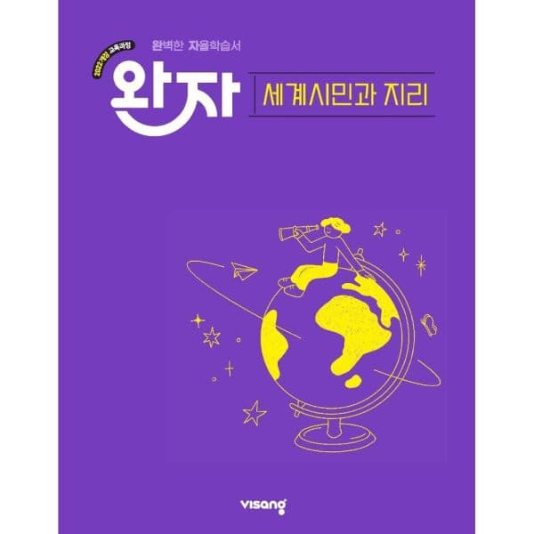 인터넷교보문고 완자 고등 세계시민과 지리(2026) 2022개정 교육과정 - 최저가 18,900원