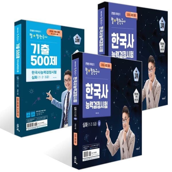 예스24도서 2026 큰별쌤 최태성의 별별한국사 한국사능력검정시험 심화 세트 상 하 기출 500제 - 최저가 53,550원