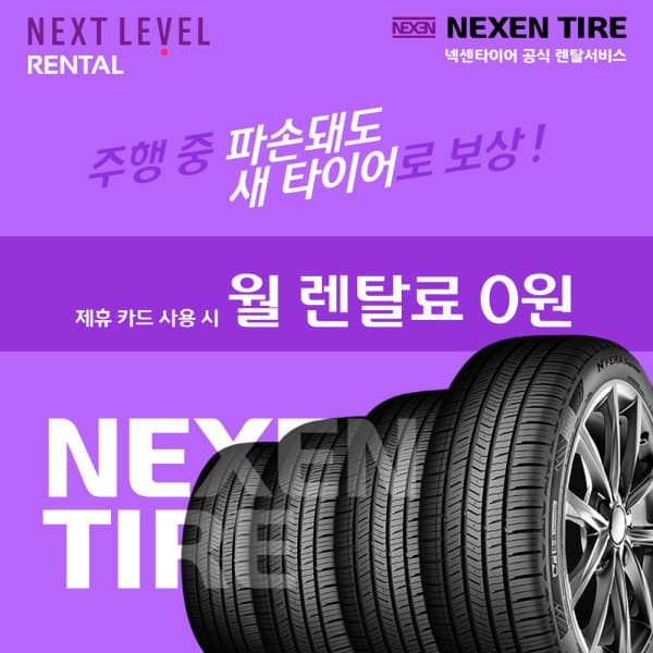 넥센타이어공식지정사 초간편렌탈 36개월 4본기준 안심케어 - 최저가 1원