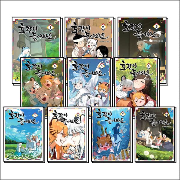 BomBomBooks 호랑이 들어와요 1-10 권 만화 책 세트