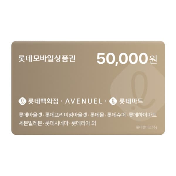 쿠프마케팅 롯데모바일 상품권 5만원권 - 최저가 49,990원