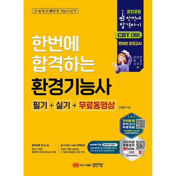 인터넷교보문고 2026 한번에 합격하는 환경기능사 필기+실기