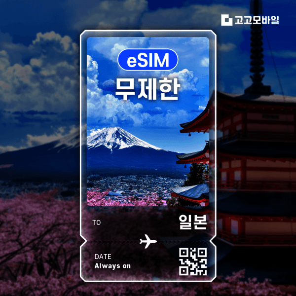 고고모바일 일본 eSIM 이심 데이터 무제한 교토 삿포로 오키나와 일본 전지역 매일 500MB ~ 완전 무제한