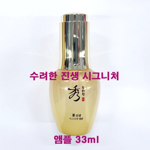 뷰티스팟몰 수려한 진생 시그니처 앰플 33ml - 최저가 32,590원
