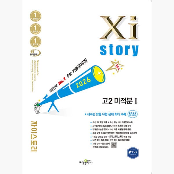 인터넷서점알라딘 Xistory 자이스토리 고2 미적분 1 - 최저가 19,800원