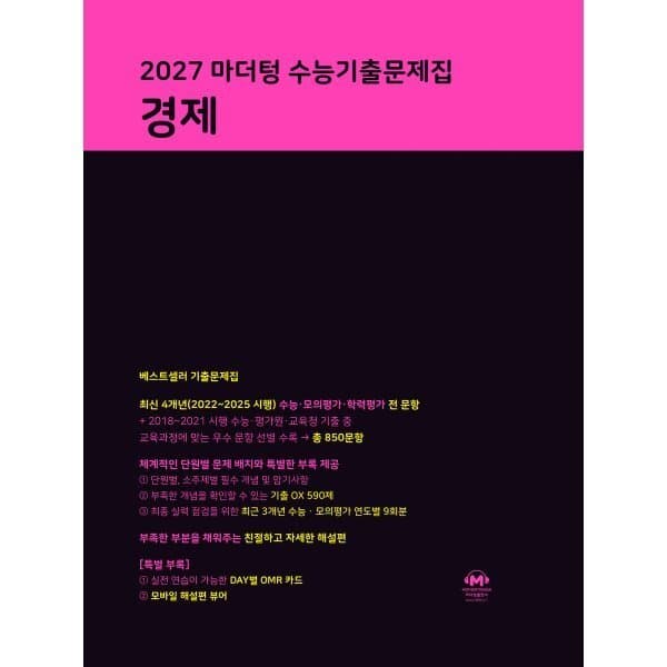예스24도서 2027 마더텅 수능기출문제집 경제