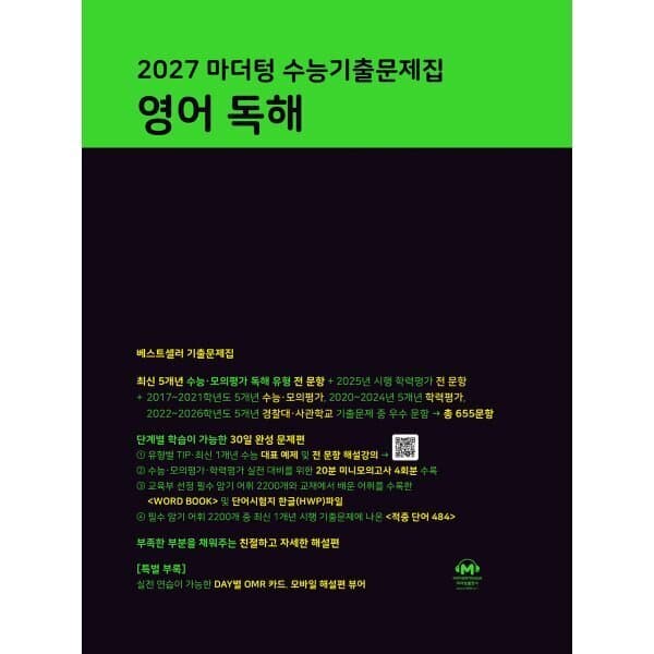 예스24도서 2027 마더텅 수능기출문제집 영어 독해 - 최저가 19,710원