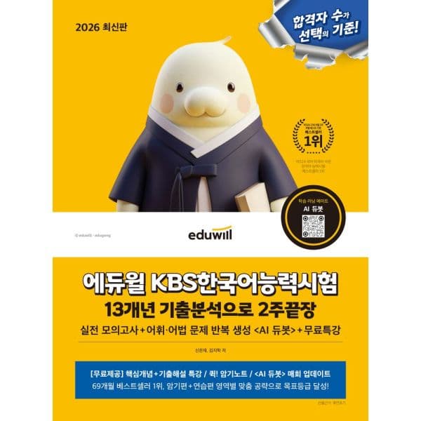 인터넷교보문고 2026 에듀윌 KBS한국어능력시험 13개년 기출분석 2 - 최저가 22,500원