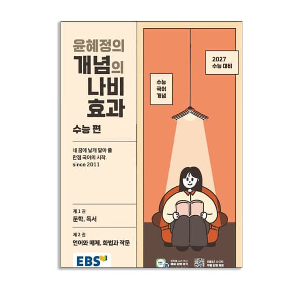 starbooks EBS 윤혜정의 개념의 나비효과 수능 편