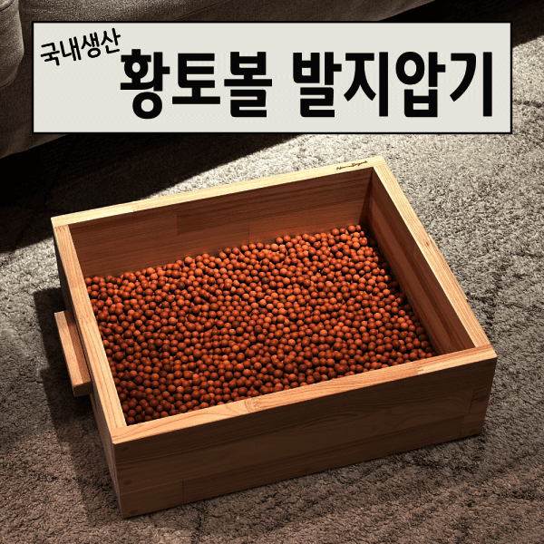 나무도적 편백코리아 국내산 황토볼 발 지압기 마사지 편백나무 피톤치드 편백수500ml - 최저가 87,000원