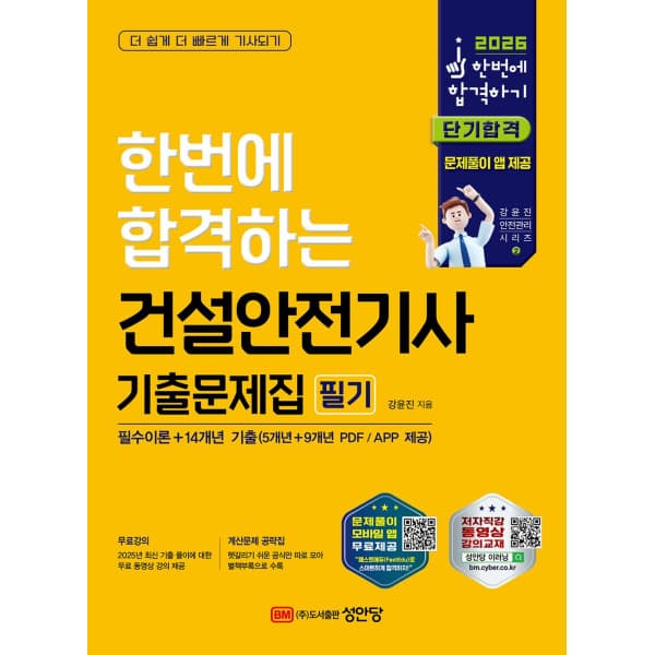 인터넷 영풍문고 한번에 합격하는 건설안전기사 필기 기출문제집 2026