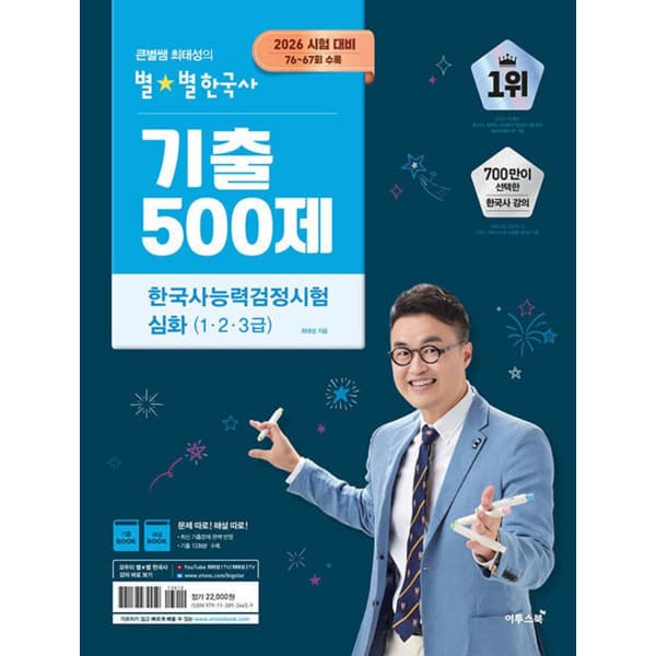 인터넷 영풍문고 큰별쌤 최태성의 별별한국사 기출 500제 한국사능력검정 - 최저가 19,800원