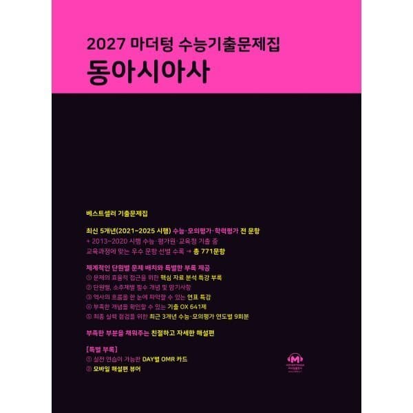 예스24도서 2027 마더텅 수능기출문제집 동아시아사 - 최저가 19,710원