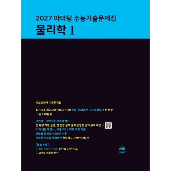 예스24도서 마더텅 수능기출문제집 물리학 1 2027