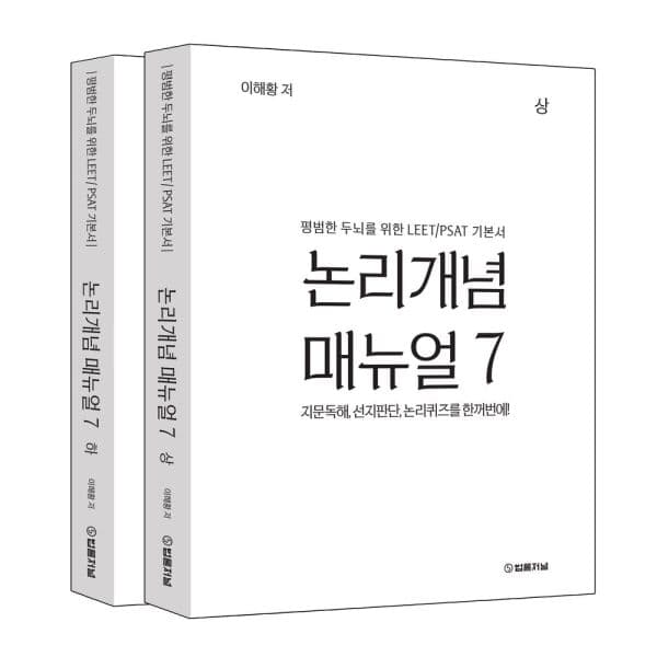 인터넷교보문고 논리개념 매뉴얼 7 상하권 세트