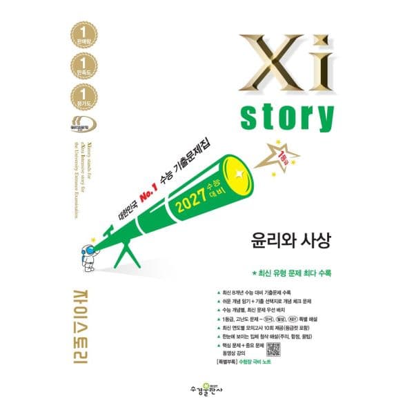 인터넷교보문고 자이스토리 윤리와 사상 수능 기출문제집 - 최저가 19,800원