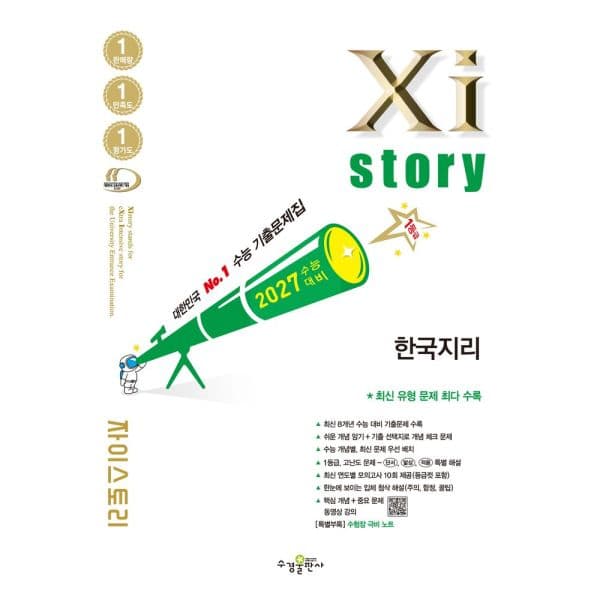 인터넷교보문고 자이스토리 한국지리 수능 기출문제집 - 최저가 19,800원