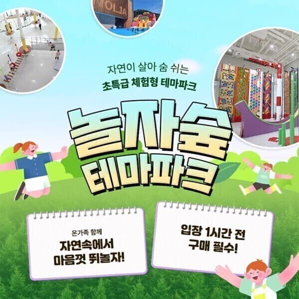 놀유니버스 체험형 숲 테마파크 놀자숲 이용권 - 최저가 12,800원