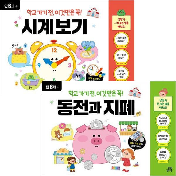 ohbook 학교 가기전 이것만은 꼭 시계보기+동전과지폐세트 전2권