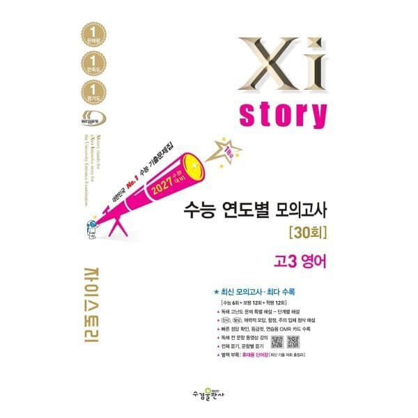 예스24도서 2027 수능대비 Xistory 자이스토리 수능 연도별 모의고사 고3 영어 - 최저가 19,350원