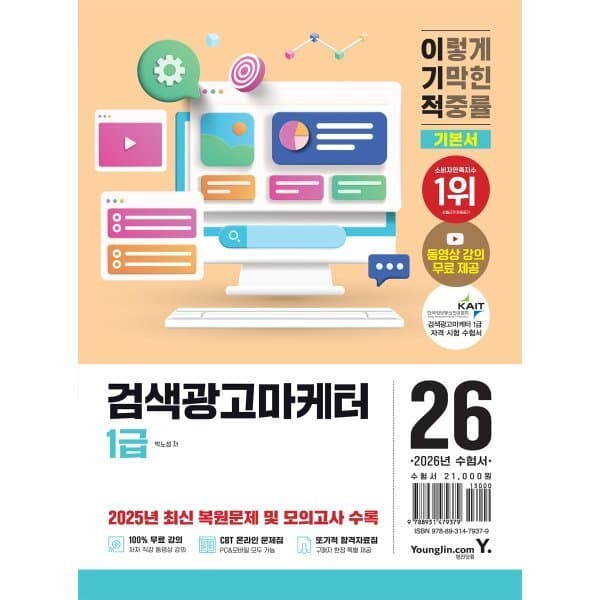 예스24도서 2026 이기적 검색광고마케터 1급 기본서 - 최저가 18,900원