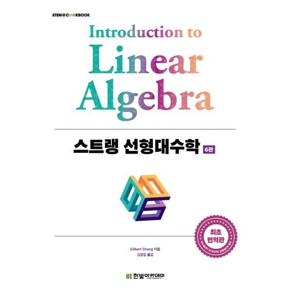 예스24도서 스트랭 선형대수학
