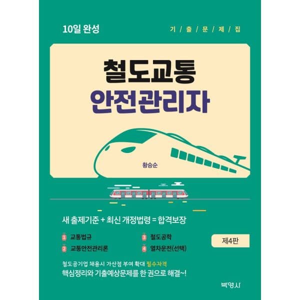 인터넷교보문고 철도교통안전관리자 기출문제집