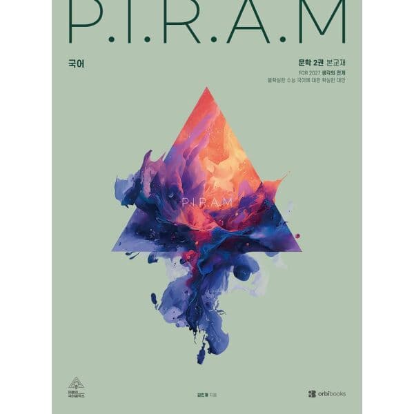 인터넷교보문고 P.I.R.A.M 피램 수능 국어 생각의 전개: 문학 2(2027)