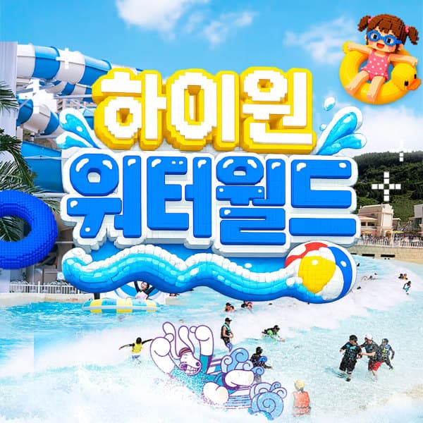 플레이스토리 하이원리조트 워터월드 준성수기 이용권