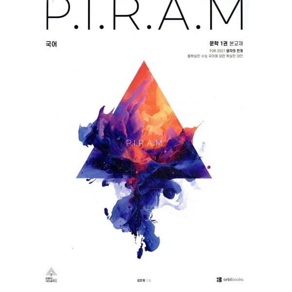 예스24도서 P.I.R.A.M 피램 수능 국어 생각의 전개 문학 1권 - 최저가 27,900원