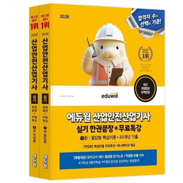 예스24도서 2026 에듀윌 산업안전산업기사 실기 한권끝장 필답형+작업형