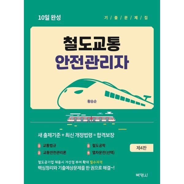 예스24도서 철도교통안전관리자 10일 완성 기출문제집 - 최저가 29,700원