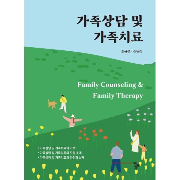 인터넷교보문고 가족상담 및 가족치료 - 최저가 23,000원